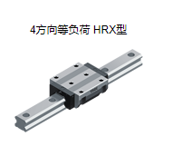 4方向等负荷荷的THK滚动导轨型号：HRX45LC2QZSS...