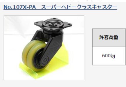 日本内村制作所脚轮型号NO.107X-PA