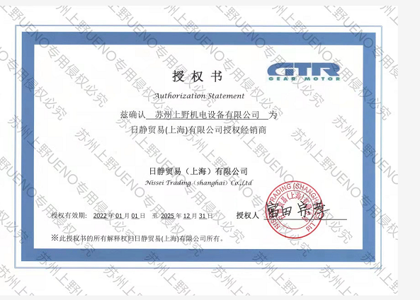 日本GTR日精减速机授权证书 